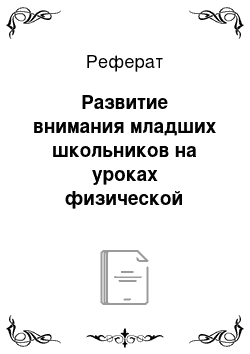 Реферат: Развитие внимания младших школьников на уроках физической культуры