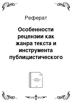 Реферат: Особенности рецензии как жанра текста и инструмента публицистического дискурса