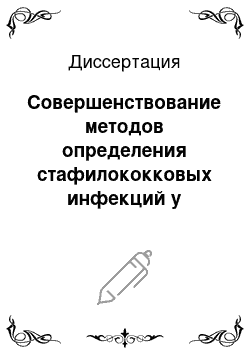 Диссертация: Совершенствование методов определения стафилококковых инфекций у животных и в сырье животного происхождения на основе ДНК-и иммунодиагностики