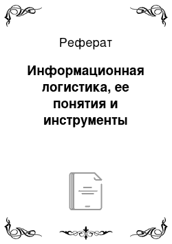 Реферат: Информационная логистика, ее понятия и инструменты