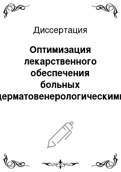 Диссертация: Оптимизация лекарственного обеспечения больных дерматовенерологическими заболеваниями на региональном уровне (на примере республики Татарстан)