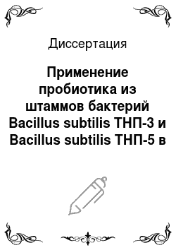 Диссертация: Применение пробиотика из штаммов бактерий Bacillus subtilis ТНП-3 и Bacillus subtilis ТНП-5 в птицеводстве