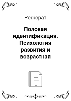 Реферат: Половая идентификация. Психология развития и возрастная психология