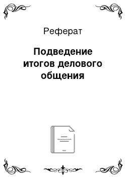 Реферат: Подведение итогов делового общения