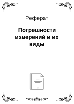 Реферат: Погрешности измерений и их виды