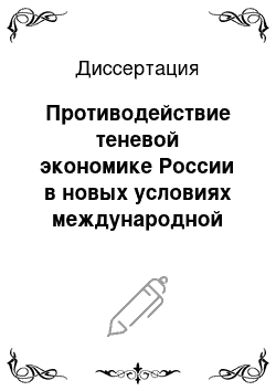 Диссертация: Противодействие теневой экономике России в новых условиях международной торговли