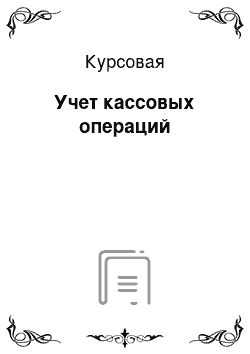 Курсовая: Учет кассовых операций