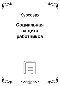 Курсовая: Социальная защита работников