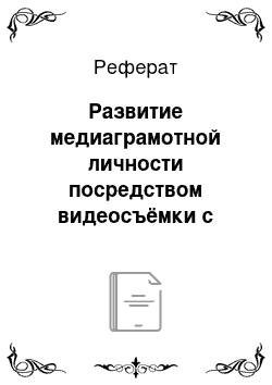 Реферат: Развитие медиаграмотной личности посредством видеосъёмки с элементами театрализации (на примере английского языка)