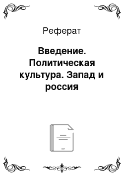 Реферат: Введение. Политическая культура. Запад и россия