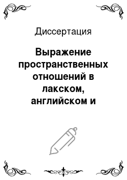 Диссертация: Выражение пространственных отношений в лакском, английском и русском языках