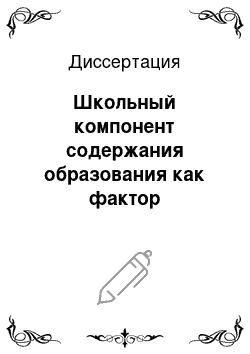 Диссертация: Школьный компонент содержания образования как фактор самоопределения ученика и учителя