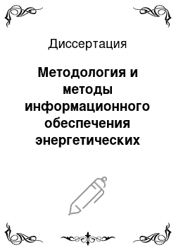 Диссертация: Методология и методы информационного обеспечения энергетических задач экстремальными климатическими характеристиками