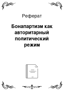 Реферат: Бонапартизм как авторитарный политический режим