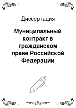 Диссертация: Муниципальный контракт в гражданском праве Российской Федерации