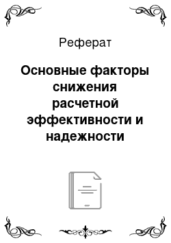 Реферат: Основные факторы снижения расчетной эффективности и надежности интегрированных систем теплоэнергоснабжения