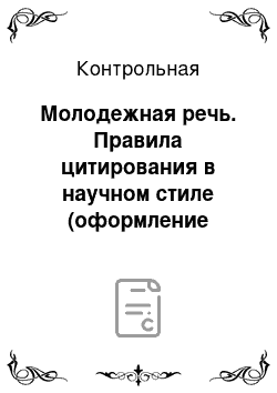 Контрольная: Молодежная речь. Правила цитирования в научном стиле (оформление цитат)