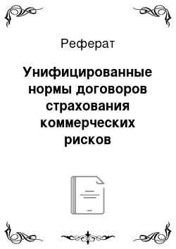 Реферат: Унифицированные нормы договоров страхования коммерческих рисков