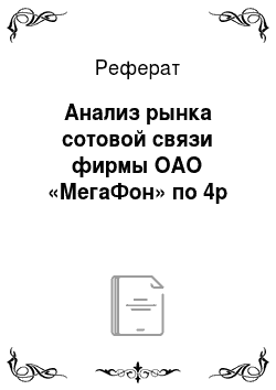 Реферат: Анализ рынка сотовой связи фирмы ОАО «МегаФон» по 4p
