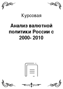 Курсовая: Анализ валютной политики России с 2000-2010