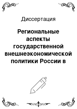 Диссертация: Региональные аспекты государственной внешнеэкономической политики России в XVIII — XX вв.: На прим. юго-вост. пригран. р-нов