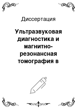 Диссертация: Ультразвуковая диагностика и магнитно-резонансная томография в выявлении повреждений мягкотканных и костных структур плечевого сустава