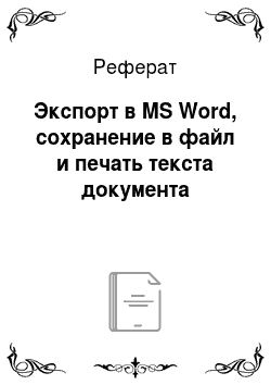 Реферат: Экспорт в MS Word, сохранение в файл и печать текста документа