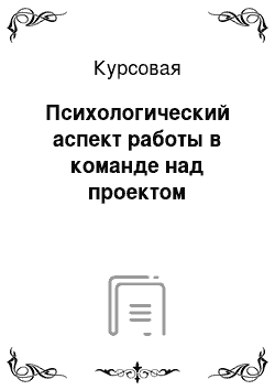 Курсовая: Психологический аспект работы в команде над проектом