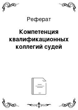 Реферат: Компетенция квалификационных коллегий судей