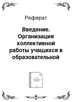 Реферат: Введение. Организация коллективной работы учащихся в образовательной области "Технология"