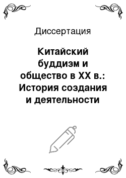 Диссертация: Китайский буддизм и общество в XX в.: История создания и деятельности буддийских объединений в Китае