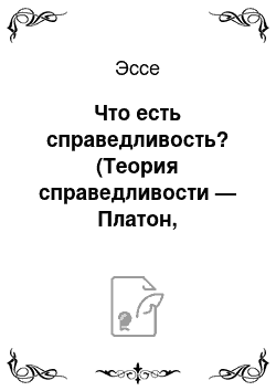 Эссе: Что есть справедливость? (Теория справедливости — Платон, Аристотель)