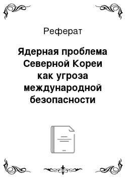 Реферат: Ядерная проблема Северной Кореи как угроза международной безопасности