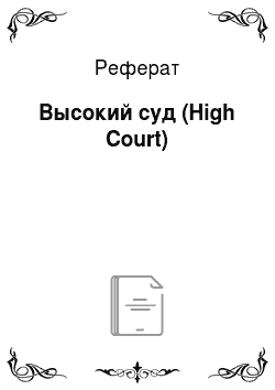 Реферат: Высокий суд (High Court)