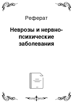 Реферат: Неврозы и нервно-психические заболевания