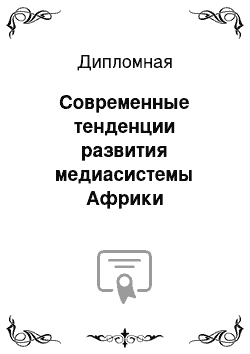 Дипломная: Современные тенденции развития медиасистемы Африки