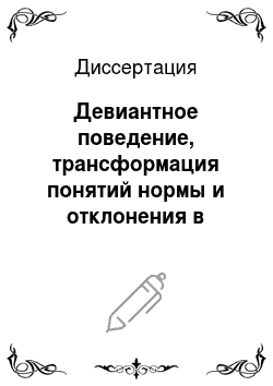 Диссертация: Девиантное поведение, трансформация понятий нормы и отклонения в современном российском обществе