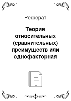 Реферат: Теория относительных (сравнительных) преимуществ или однофакторная модель Рикардо