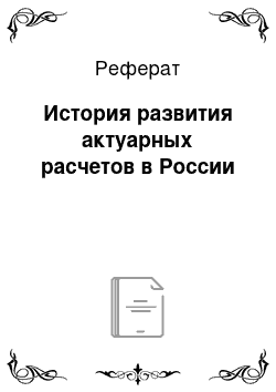 Реферат: История развития актуарных расчетов в России