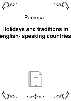 Реферат: Holidays and traditions in english-speaking countries