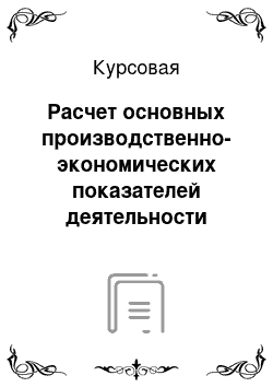 Курсовая: Расчет основных производственно-экономических показателей деятельности структурного подразделения