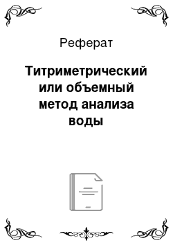 Реферат: Титриметрический или объемный метод анализа воды