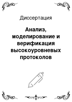 Диссертация: Анализ, моделирование и верификация высокоуровневых протоколов эффективного информационного взаимодействия открытых телекоммуникационных систем