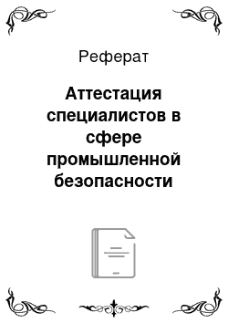 Реферат: Аттестация специалистов в сфере промышленной безопасности