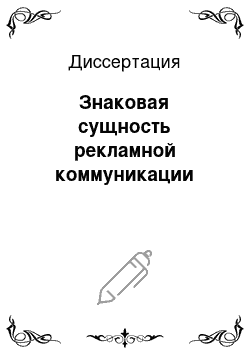 Диссертация: Знаковая сущность рекламной коммуникации