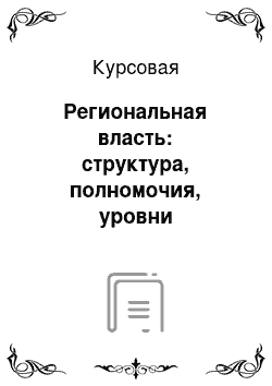 Курсовая: Региональная власть: структура, полномочия, уровни компетенции