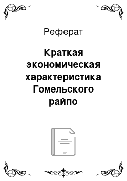 Реферат: Краткая экономическая характеристика Гомельского райпо