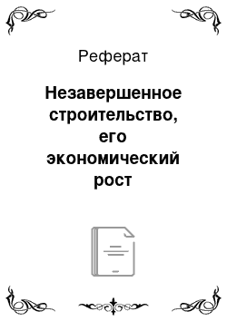 Реферат: Незавершенное строительство, его экономический рост