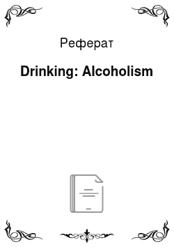 Реферат: Drinking: Alcoholism