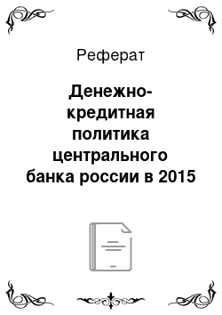 Реферат: Денежно-кредитная политика центрального банка россии в 2015 году
